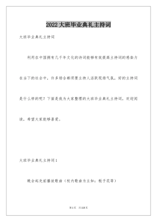 2024大班毕业典礼主持词_1