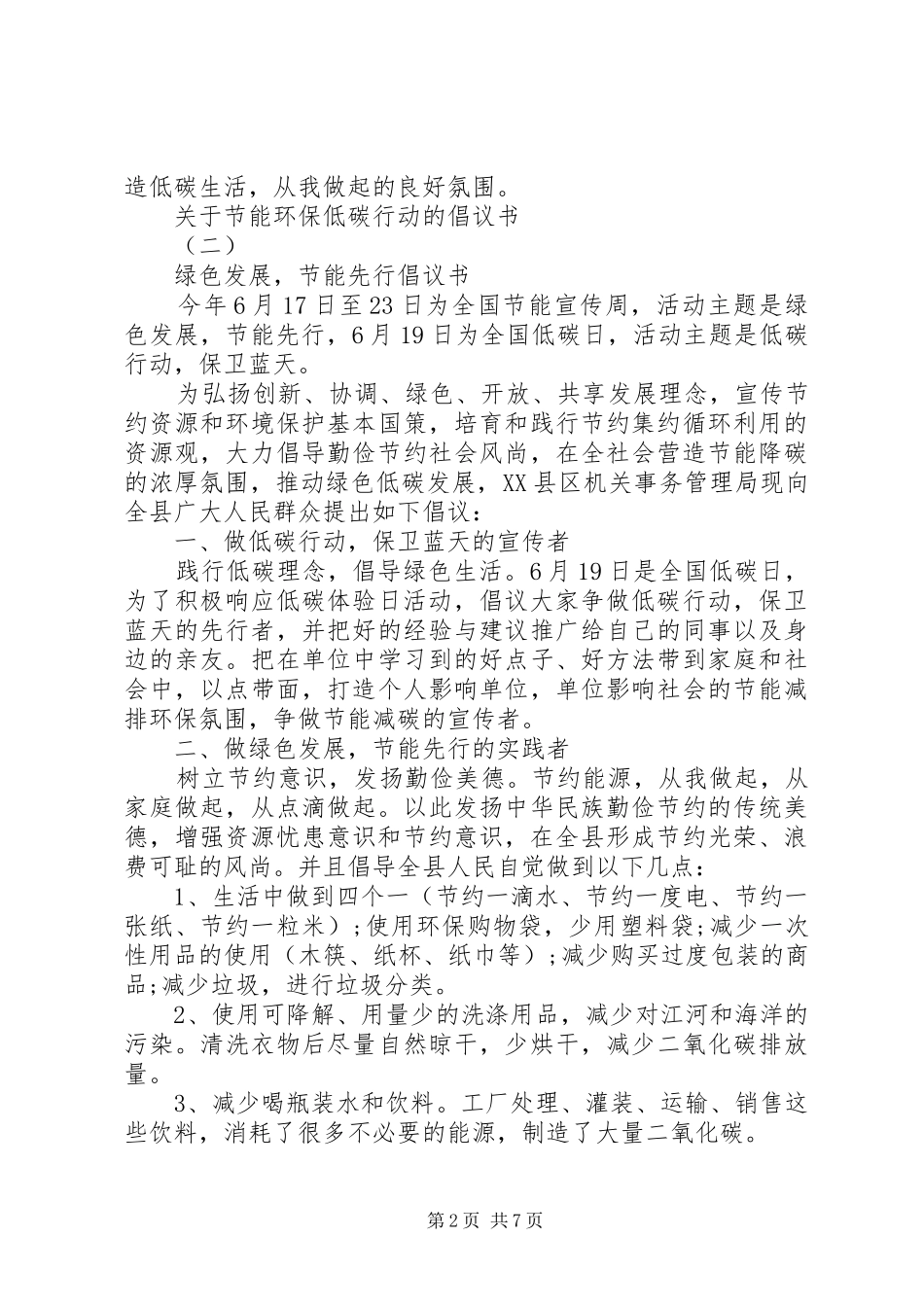 关于节能环保·低碳行动的倡议书_第2页