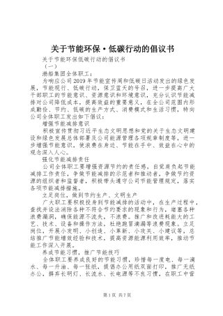 关于节能环保·低碳行动的倡议书