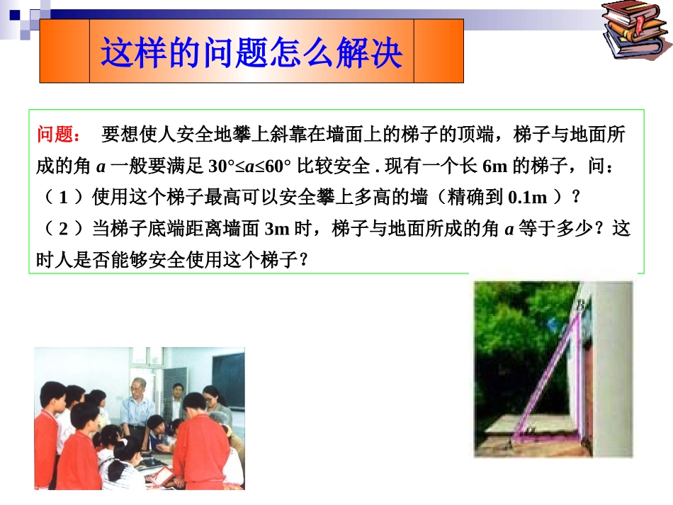 人教新课标九年级下----解直角三角形(1)课件_第3页