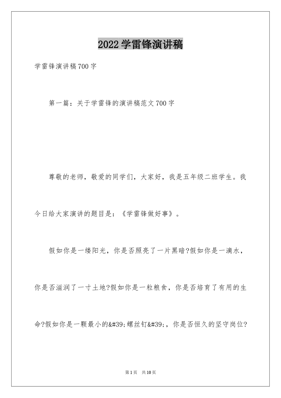 2024学雷锋演讲稿_20_第1页