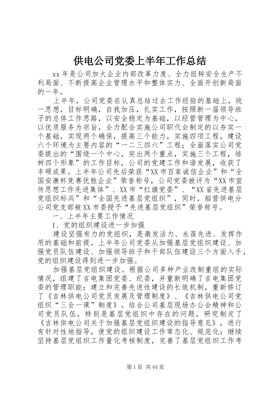 供电公司党委上半年工作总结 _第1页