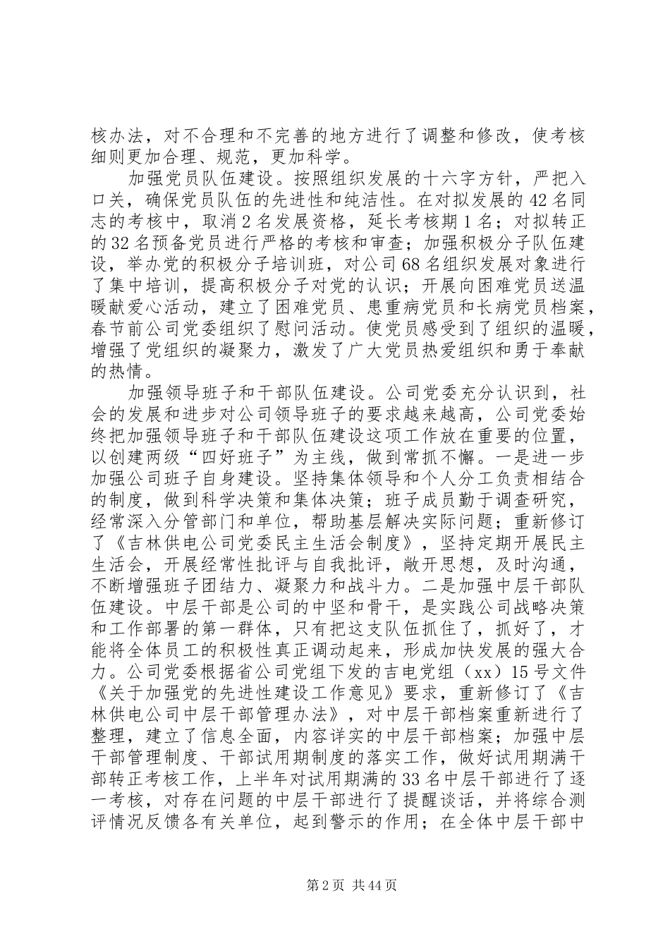 供电公司党委上半年工作总结 _第2页