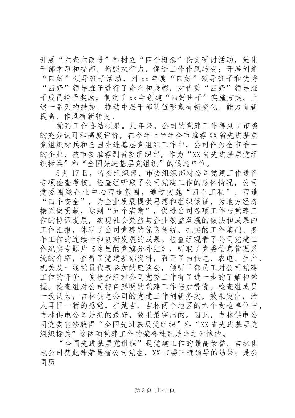 供电公司党委上半年工作总结 _第3页