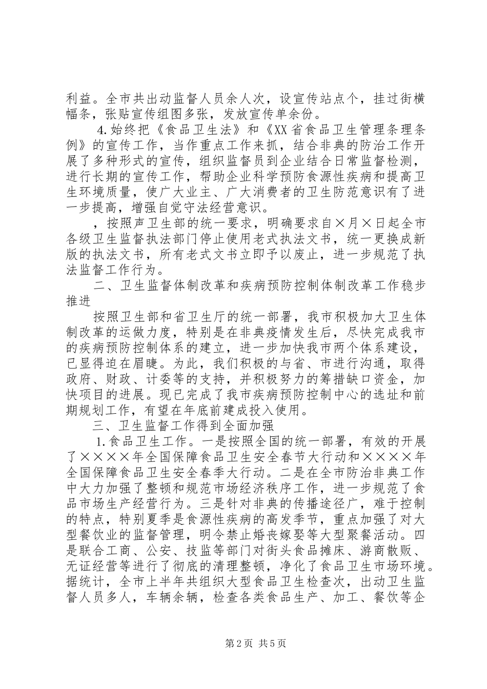 二○○三年上半年卫生执法监督工作总结 _第2页