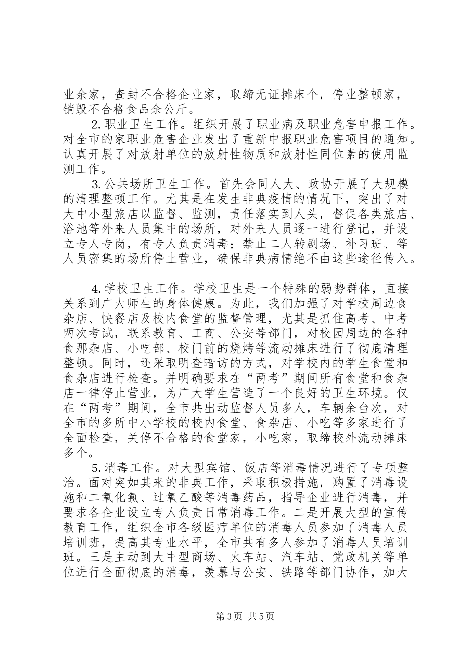 二○○三年上半年卫生执法监督工作总结 _第3页