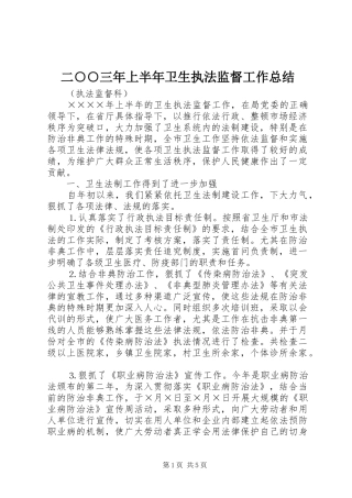 二○○三年上半年卫生执法监督工作总结 