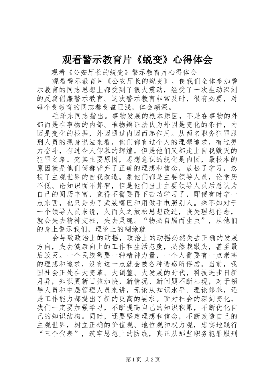 观看警示教育片《蜕变》体会心得_第1页