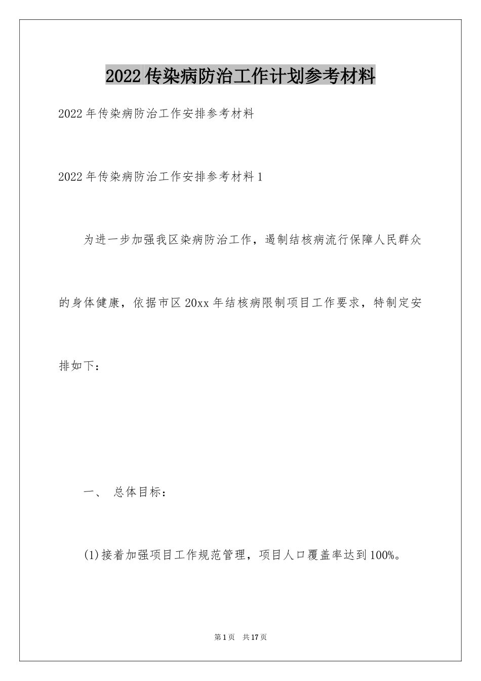 2024传染病防治工作计划参考材料_第1页