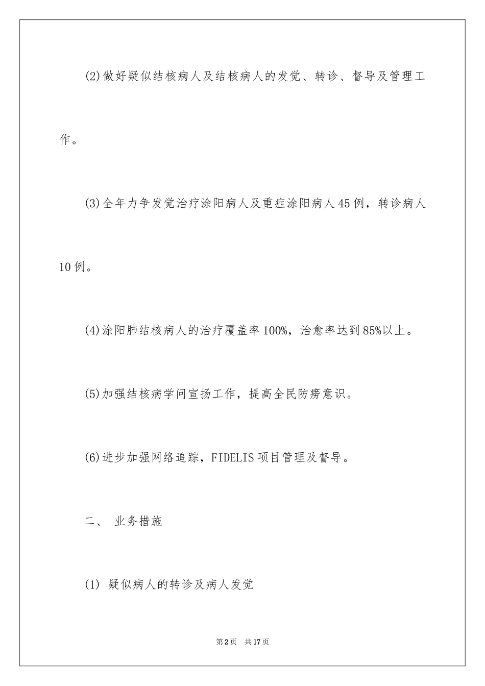 2024传染病防治工作计划参考材料_第2页