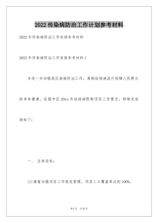 2024传染病防治工作计划参考材料