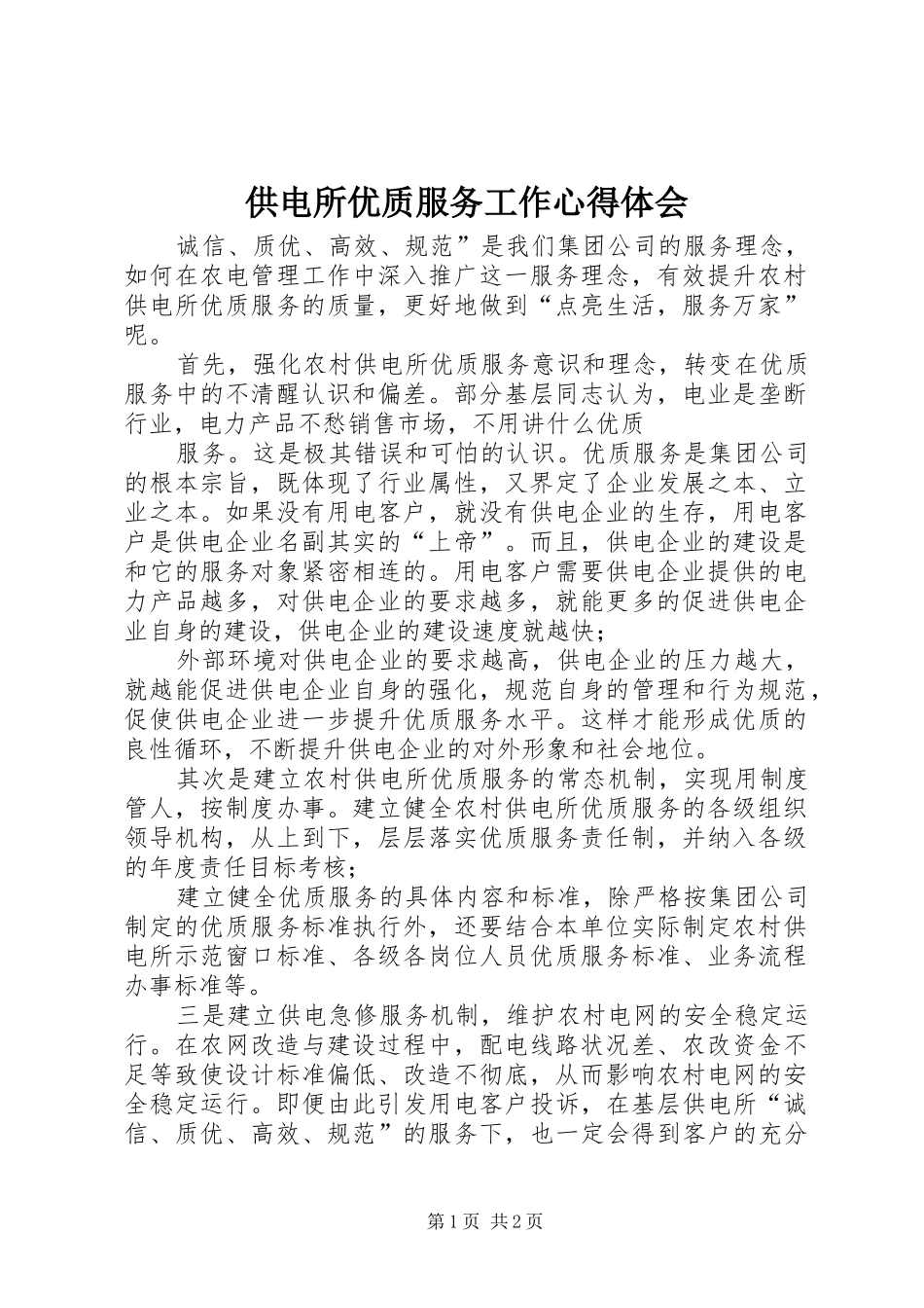 供电所优质服务工作体会心得_第1页