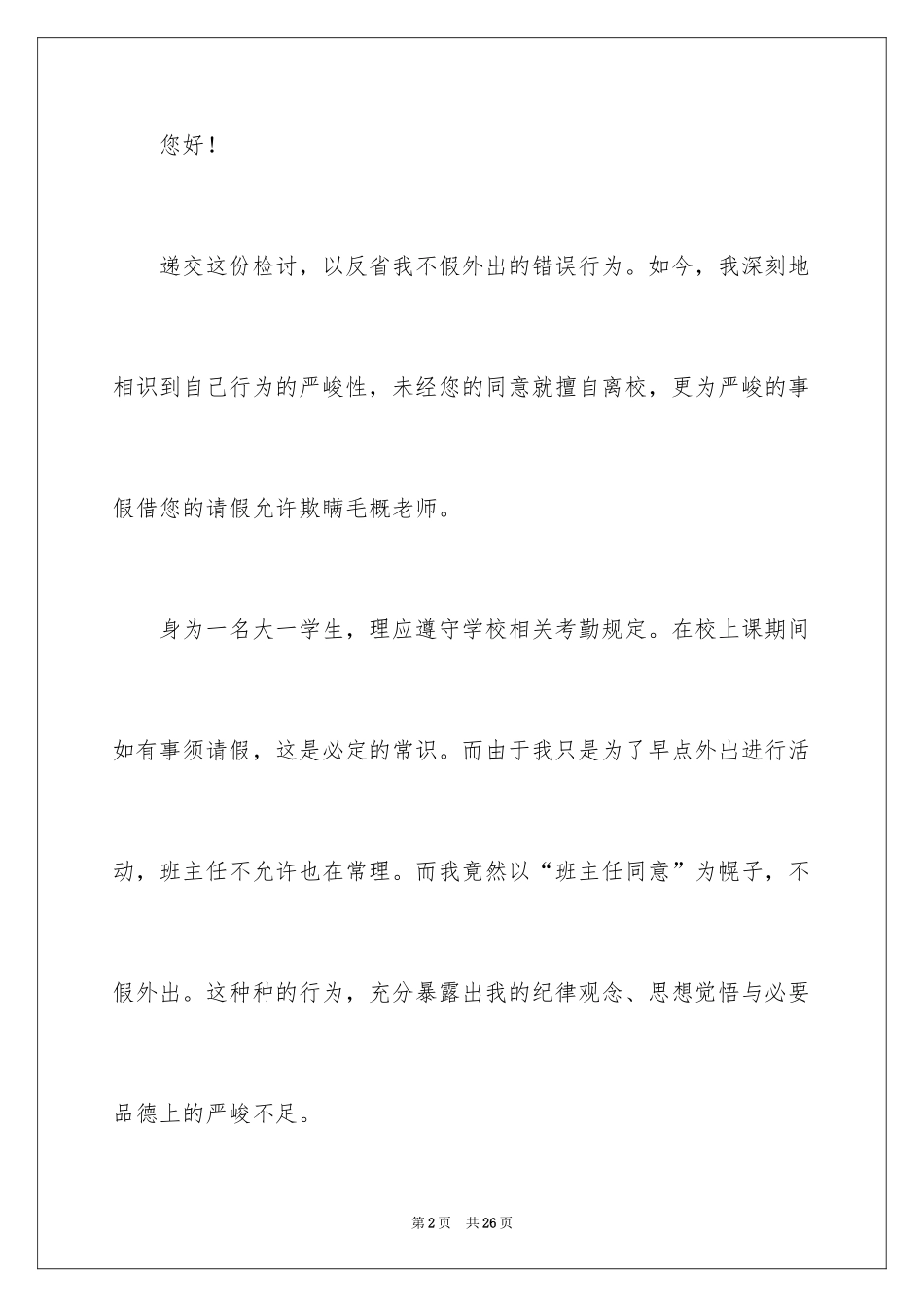 2024学生私自外出检讨书_3_第2页