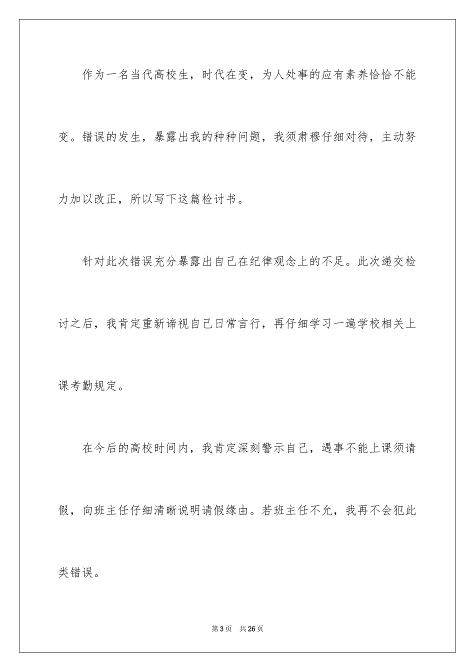 2024学生私自外出检讨书_3_第3页