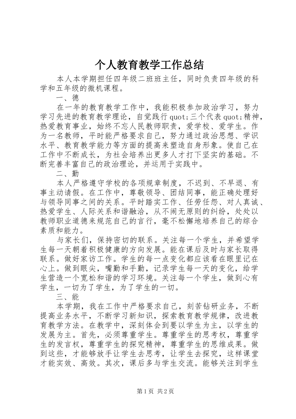 个人教育教学工作总结 _第1页