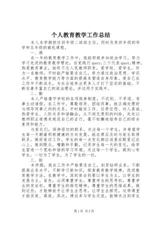 个人教育教学工作总结 