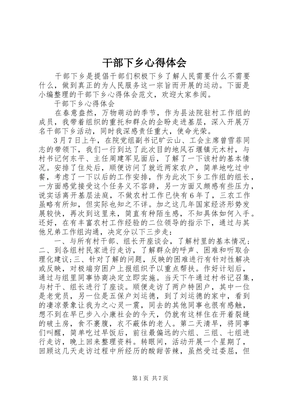 干部下乡体会心得_第1页