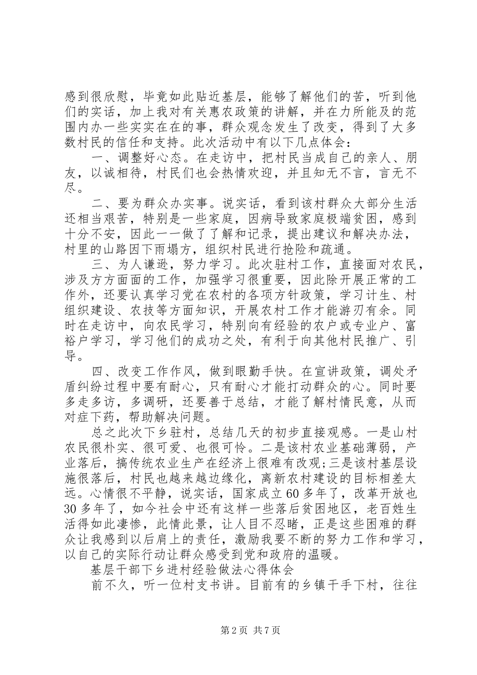 干部下乡体会心得_第2页