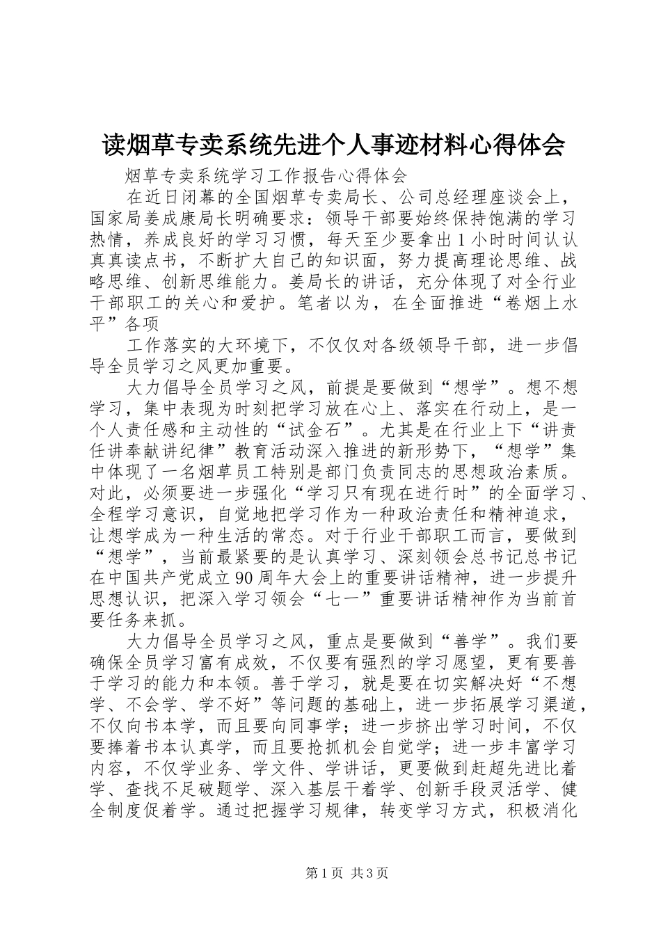 读烟草专卖系统先进个人事迹材料体会心得_第1页
