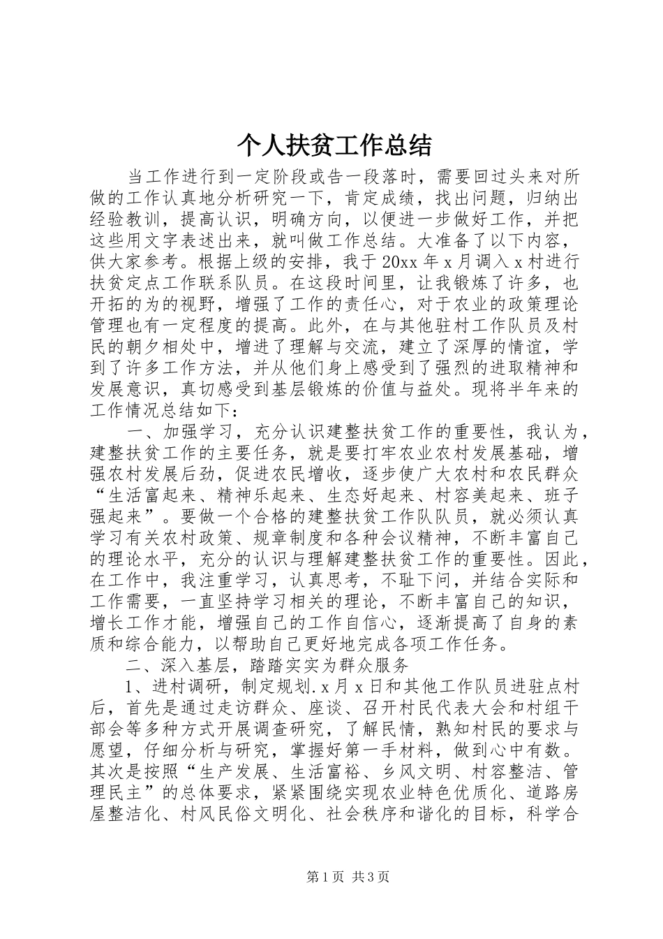 个人扶贫工作总结 _第1页