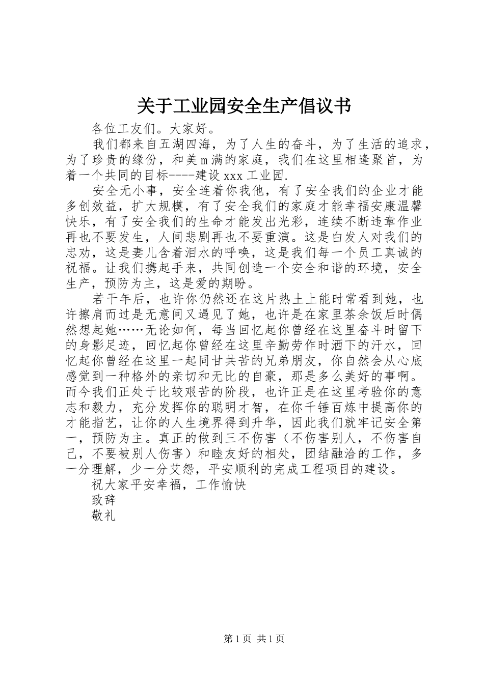关于工业园安全生产倡议书_第1页