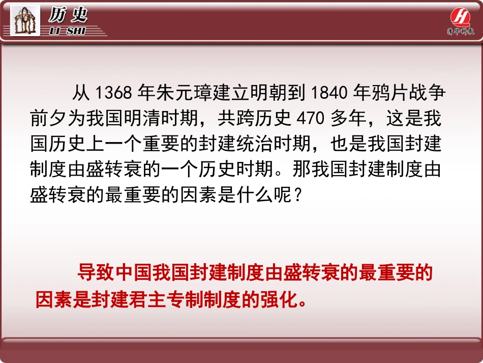 历史①必修14《明清君主专制的加强》PPT课件_第2页