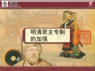 历史①必修14《明清君主专制的加强》PPT课件