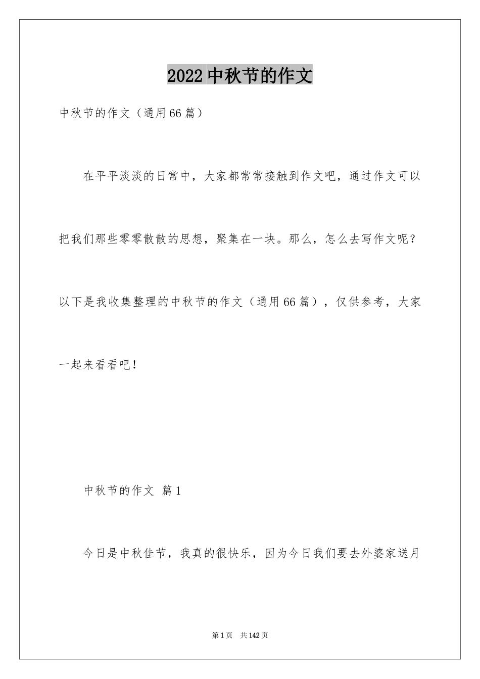 2024中秋节的作文_59_第1页