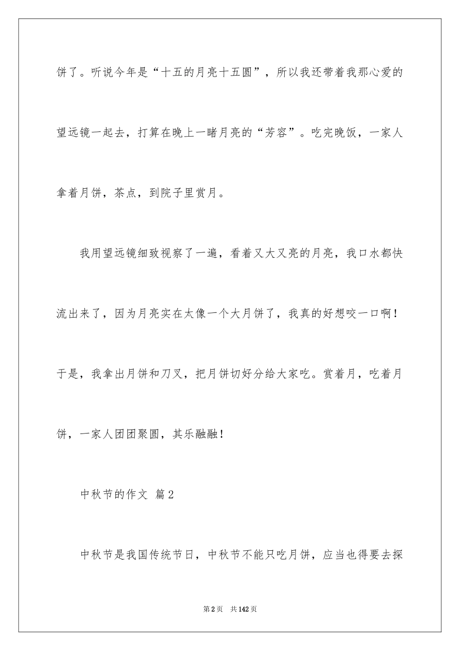 2024中秋节的作文_59_第2页