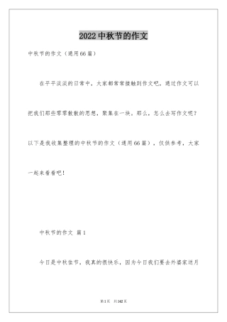 2024中秋节的作文_59