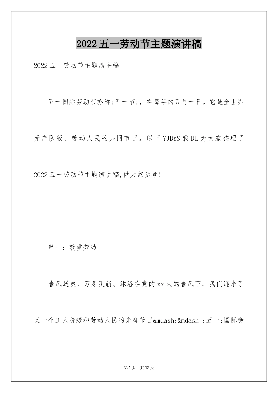 2024五一劳动节主题演讲稿_26_第1页