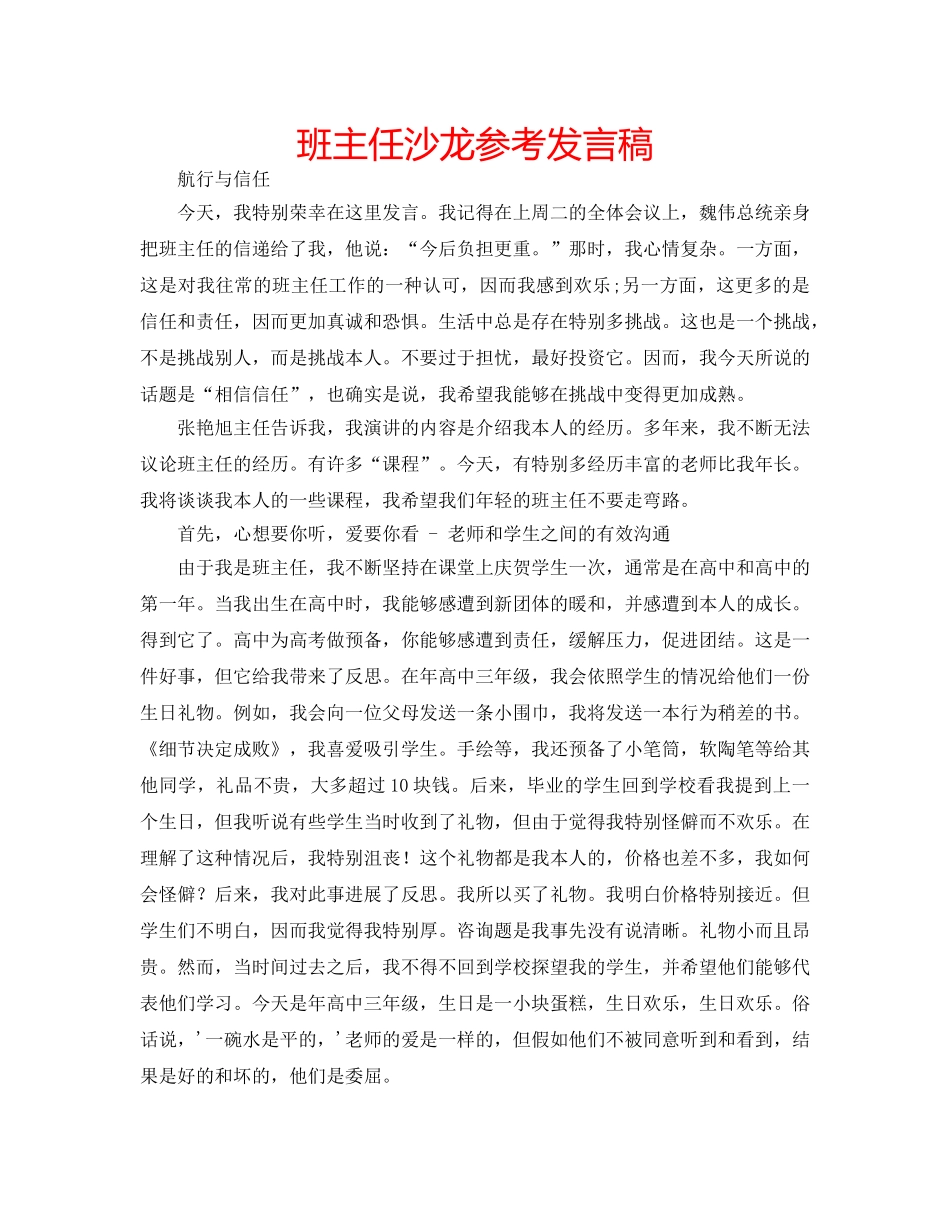 班主任沙龙参考发言稿 _第1页