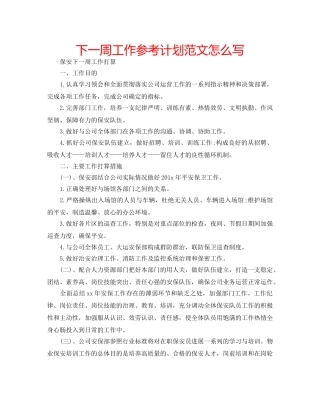 下一周工作参考计划范文怎么写 