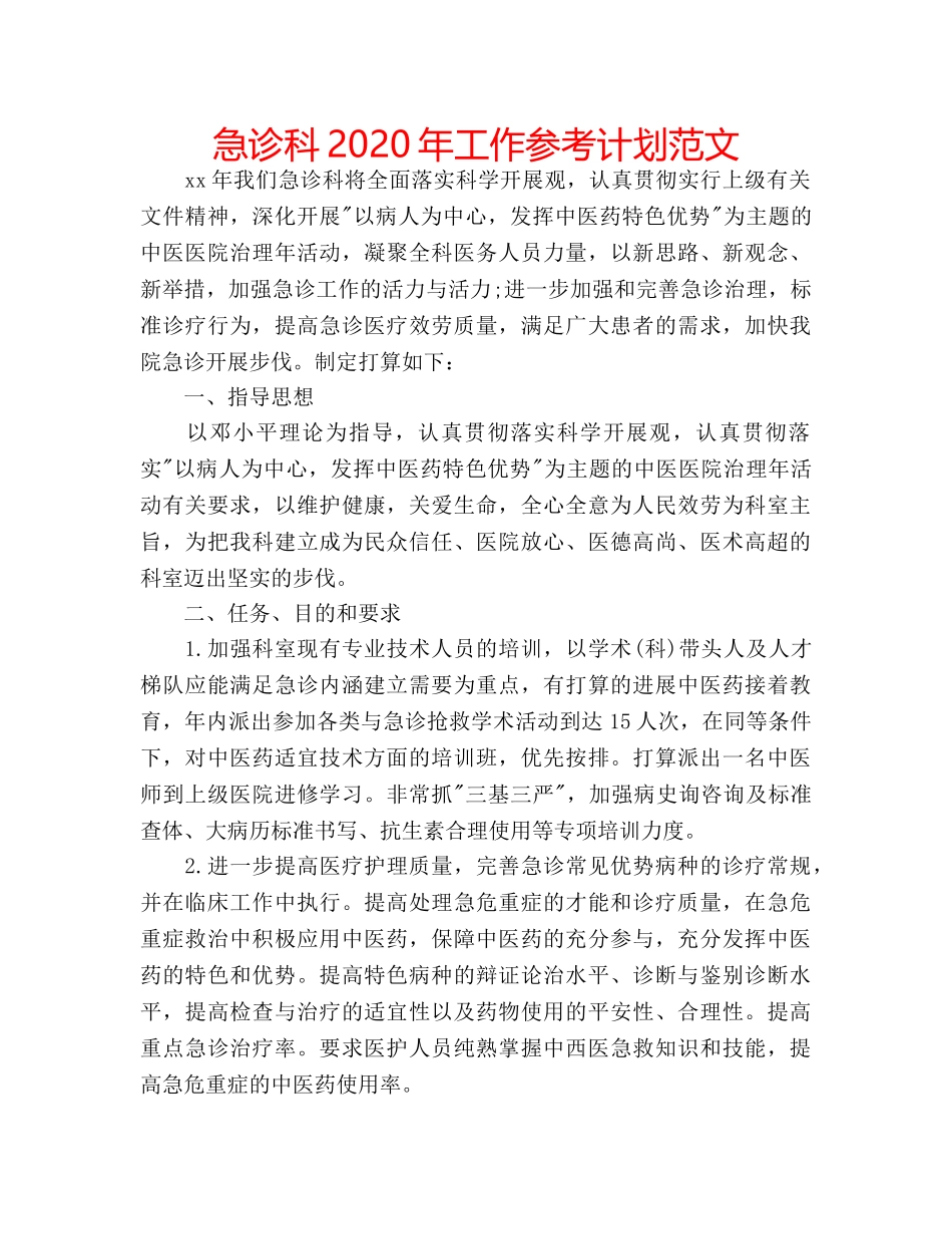 急诊科2020年工作参考计划范文 _第1页