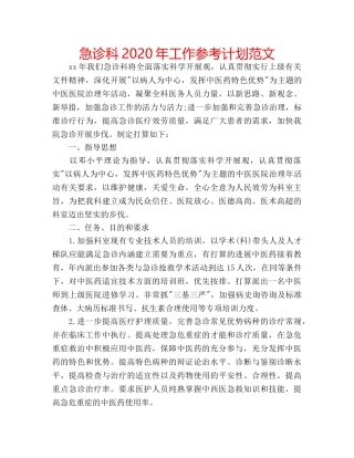 急诊科2020年工作参考计划范文 