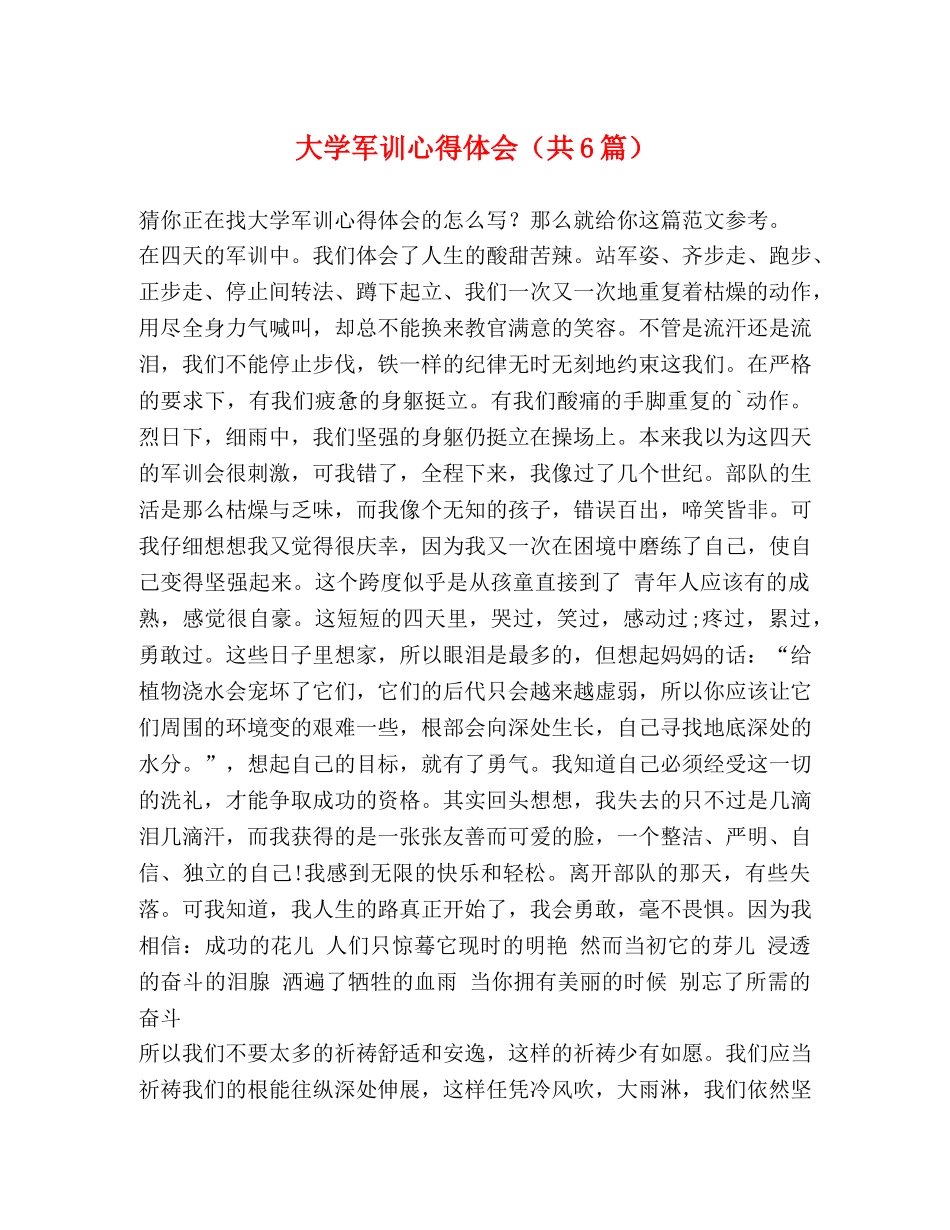 大学军训心得体会（共6篇） _第1页