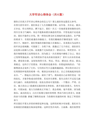 大学军训心得体会（共6篇） 