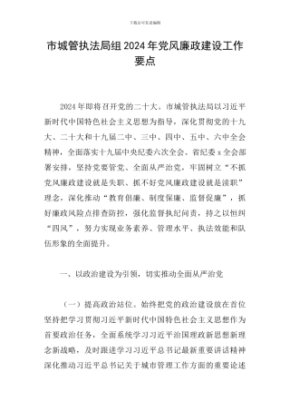 市城管执法局组2024年党风廉政建设工作要点