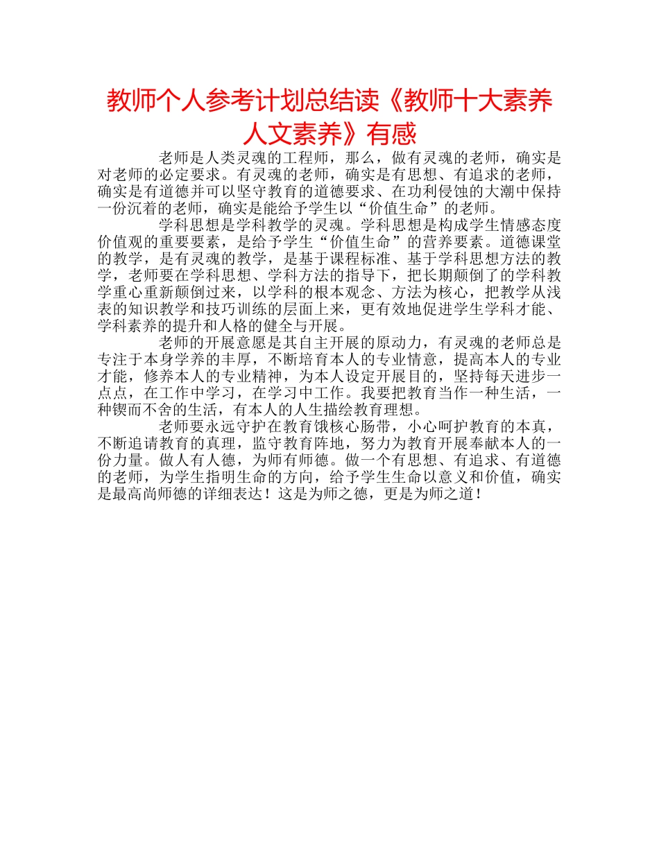 教师个人参考计划总结读《教师十大素养人文素养》有感 _第1页