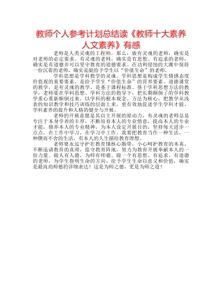 教师个人参考计划总结读《教师十大素养人文素养》有感 