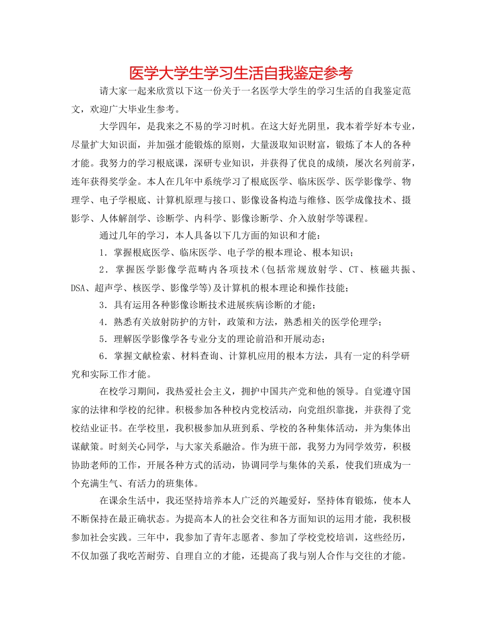 医学大学生学习生活自我鉴定参考 _第1页