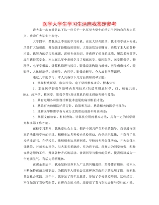 医学大学生学习生活自我鉴定参考 