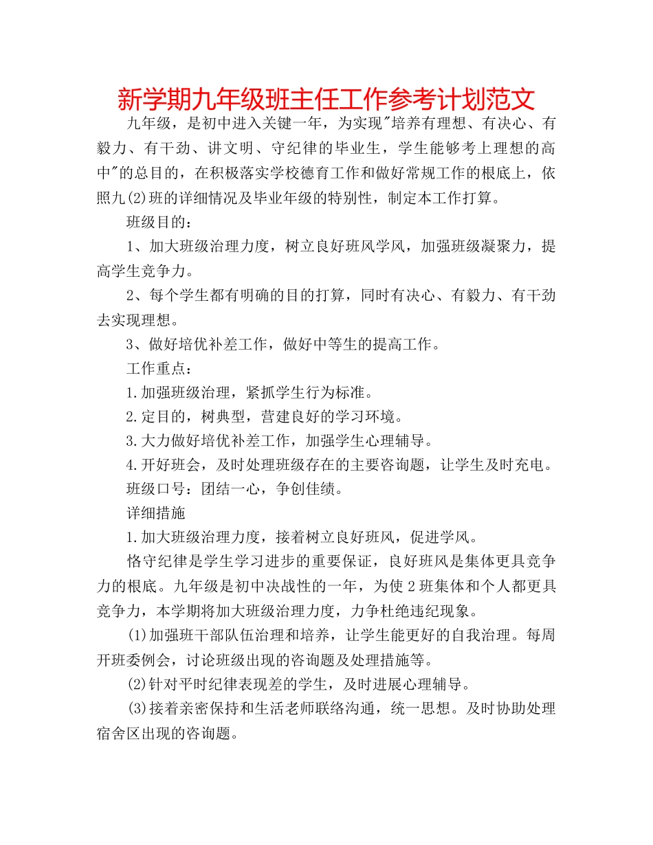 新学期九年级班主任工作参考计划范文 _第1页