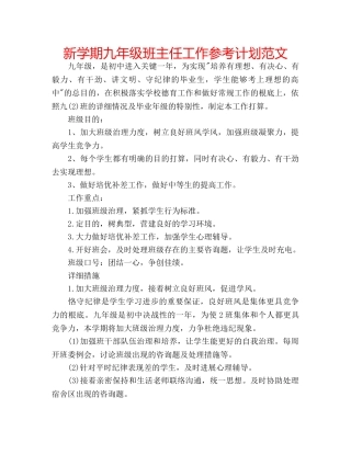 新学期九年级班主任工作参考计划范文 