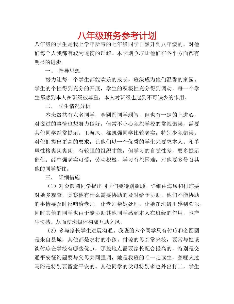 八年级班务参考计划 _第1页