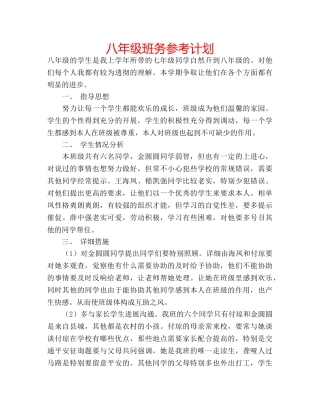 八年级班务参考计划 