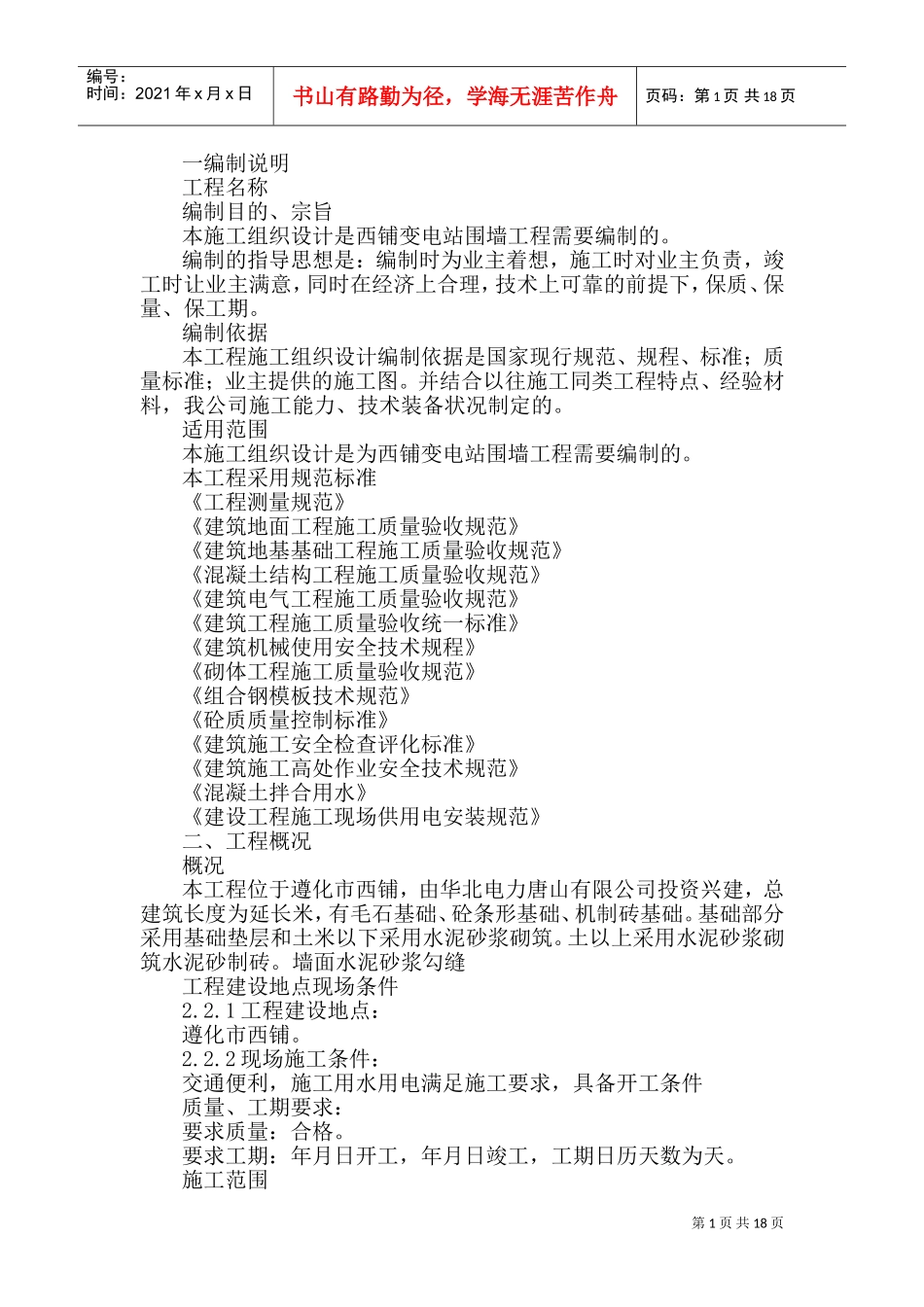 0KVA变电站围墙工程施工组织设计方案(DOC34页)_第1页