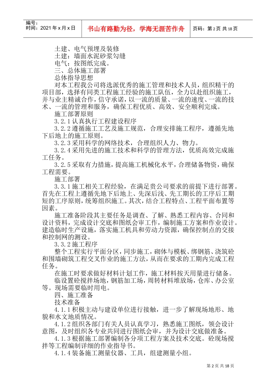 0KVA变电站围墙工程施工组织设计方案(DOC34页)_第2页