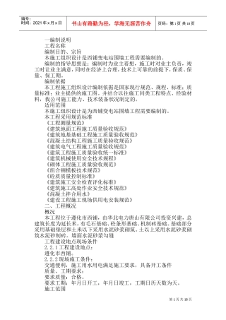 0KVA变电站围墙工程施工组织设计方案(DOC34页)