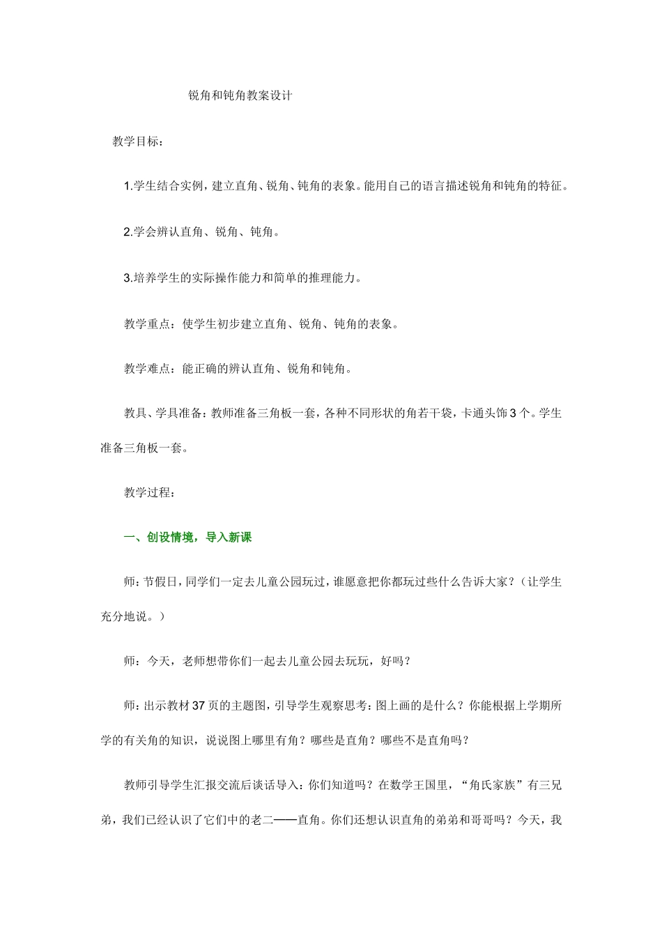 锐角和钝角教案设计_第1页